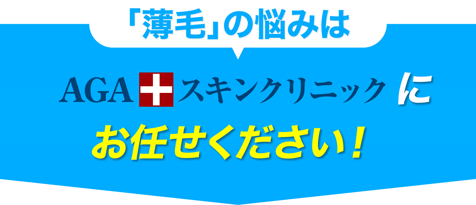 「薄毛」の悩みはAGAスキンクリニックにお任せください！