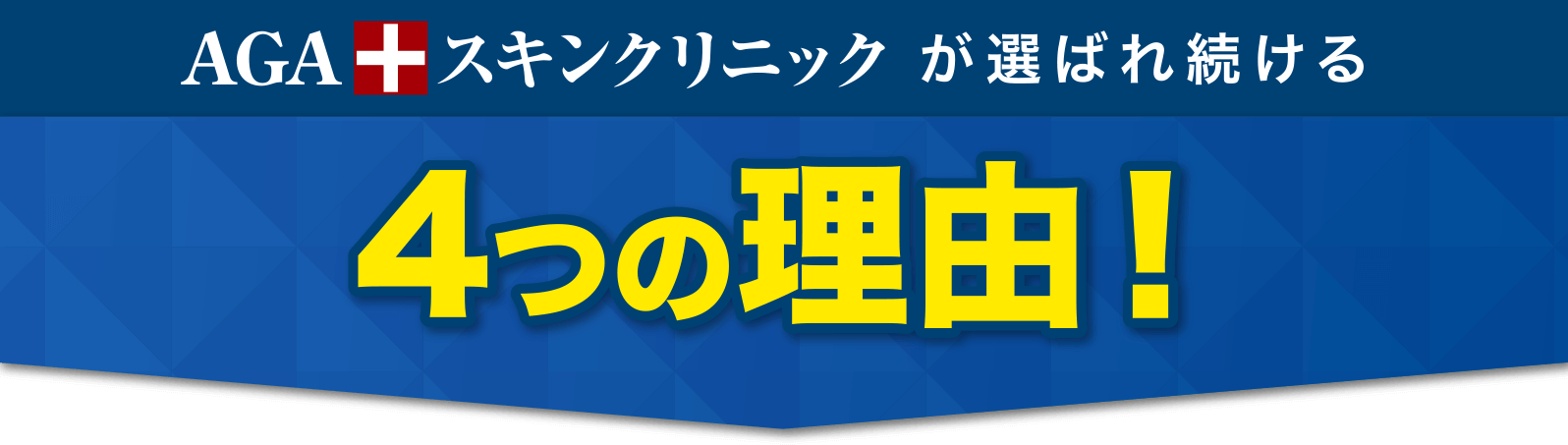 AGAスキンクリニックが選ばれ続ける4つの理由！