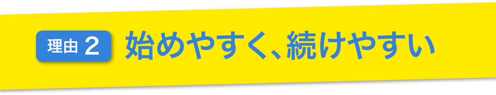 理由2.始めやすく、続けやすい