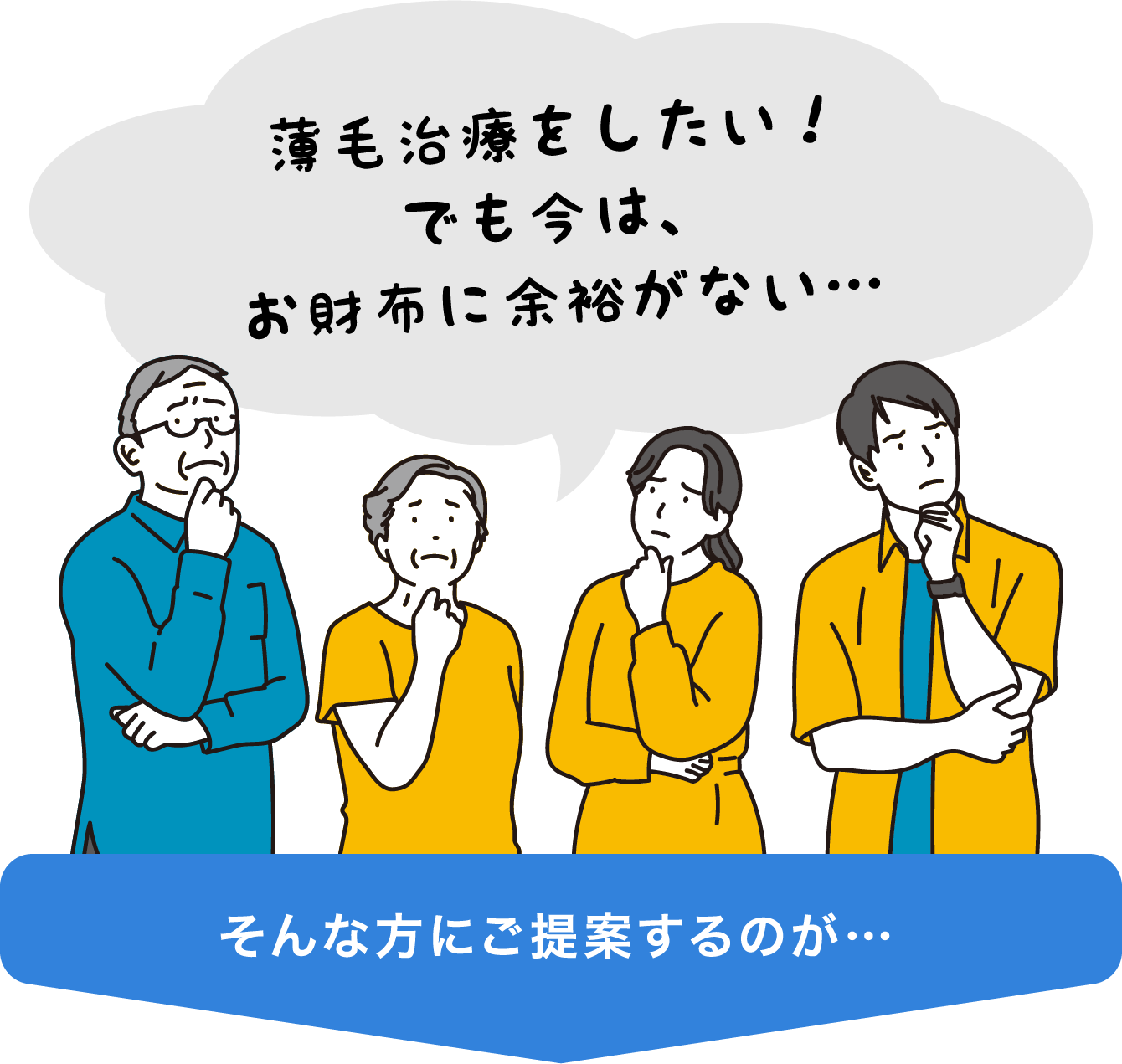 薄毛治療をしたい！でも今は、お財布に余裕がない…