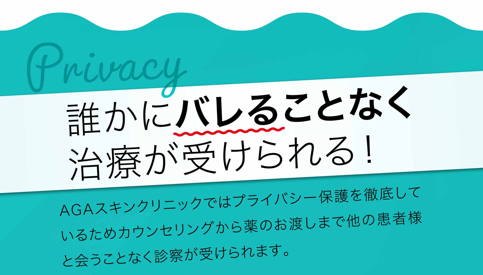 誰かにバレることなく治療が受けられる！