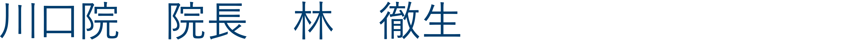 川口院院長