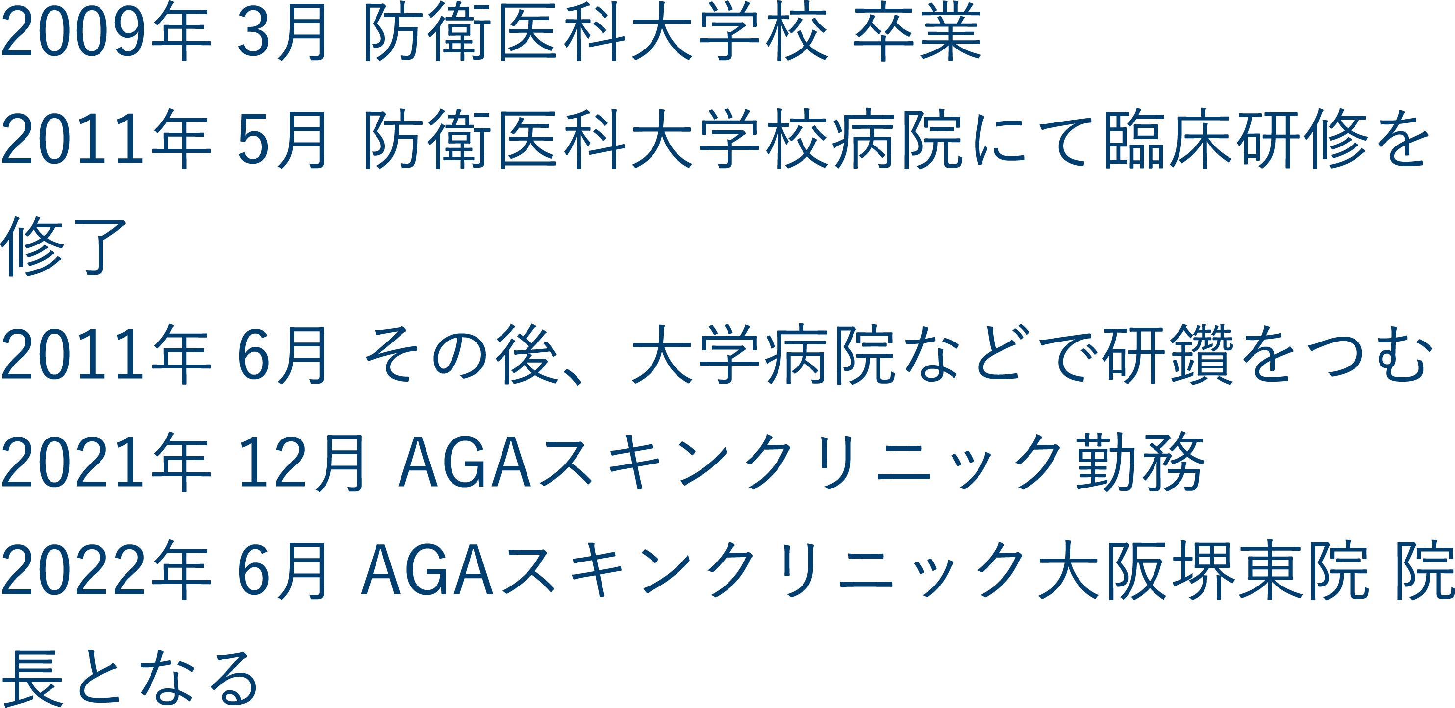 堺東院院長の経歴