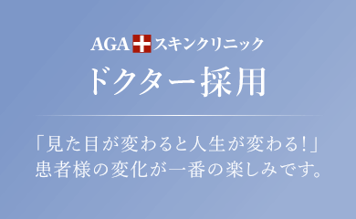 AGAスキンクリニック ドクター採用 「見た目が変わると人生が変わる！」患者様の変化が一番の楽しみです。